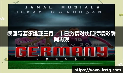 德国与塞尔维亚三月二十日激情对决期待精彩瞬间再现