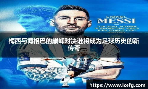 梅西与博格巴的巅峰对决谁将成为足球历史的新传奇
