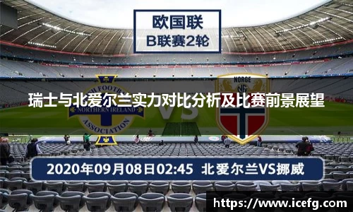 瑞士与北爱尔兰实力对比分析及比赛前景展望