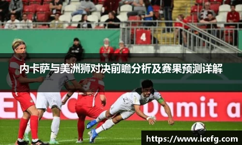 内卡萨与美洲狮对决前瞻分析及赛果预测详解