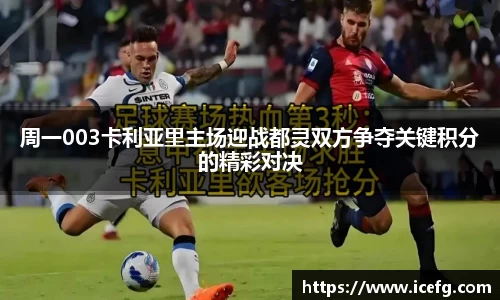 周一003卡利亚里主场迎战都灵双方争夺关键积分的精彩对决
