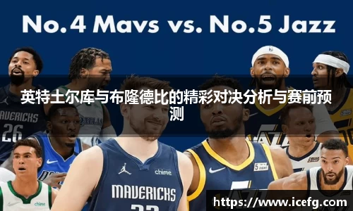 英特土尔库与布隆德比的精彩对决分析与赛前预测