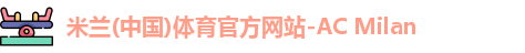 米兰体育